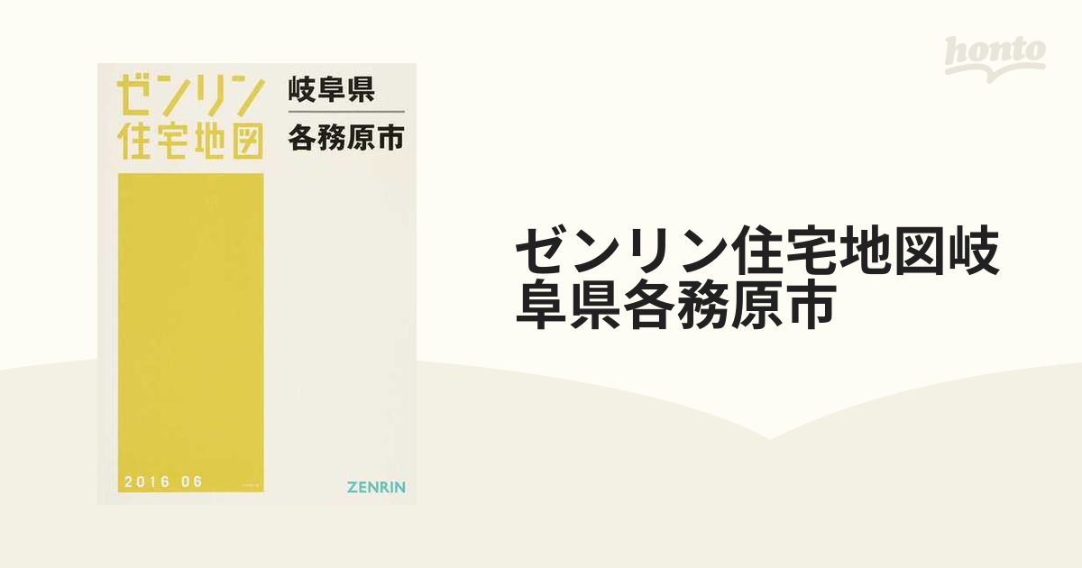 ゼンリン住宅地図岐阜県各務原市の通販 - 紙の本：honto本の通販ストア