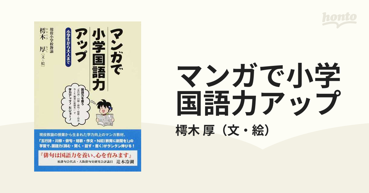 マンガで小学国語力アップ 小学生から大人までの通販 樗木 厚 紙の本 Honto本の通販ストア