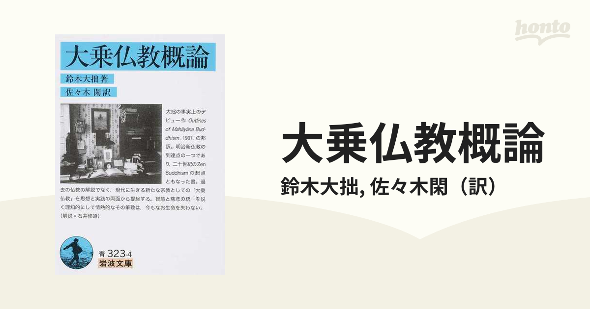 大乗仏教概論の通販/鈴木大拙/佐々木閑 岩波文庫 - 紙の本：honto本の