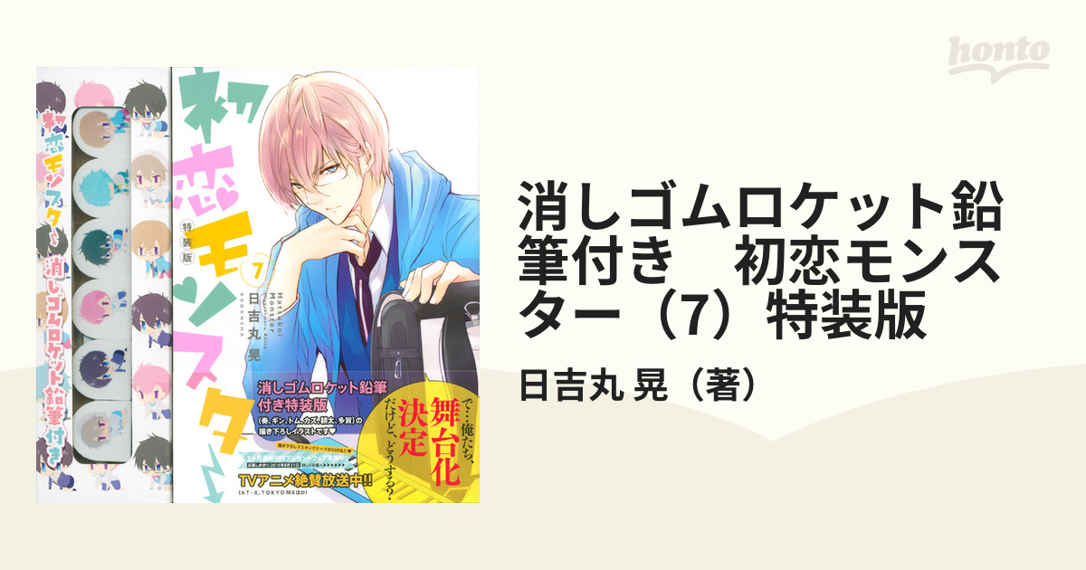 消しゴムロケット鉛筆付き 初恋モンスター（7）特装版 （講談社