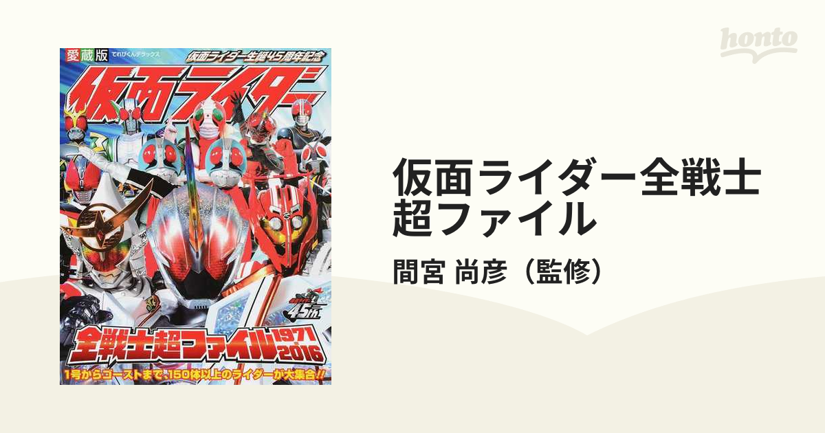 仮面ライダー全戦士超ファイル 1971―2016 仮面ライダー生誕45周年記念