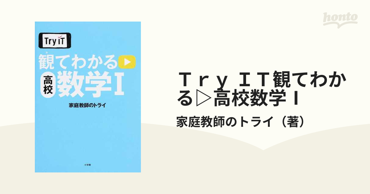 Ｔｒｙ ＩＴ観てわかる▷高校数学Ⅰ