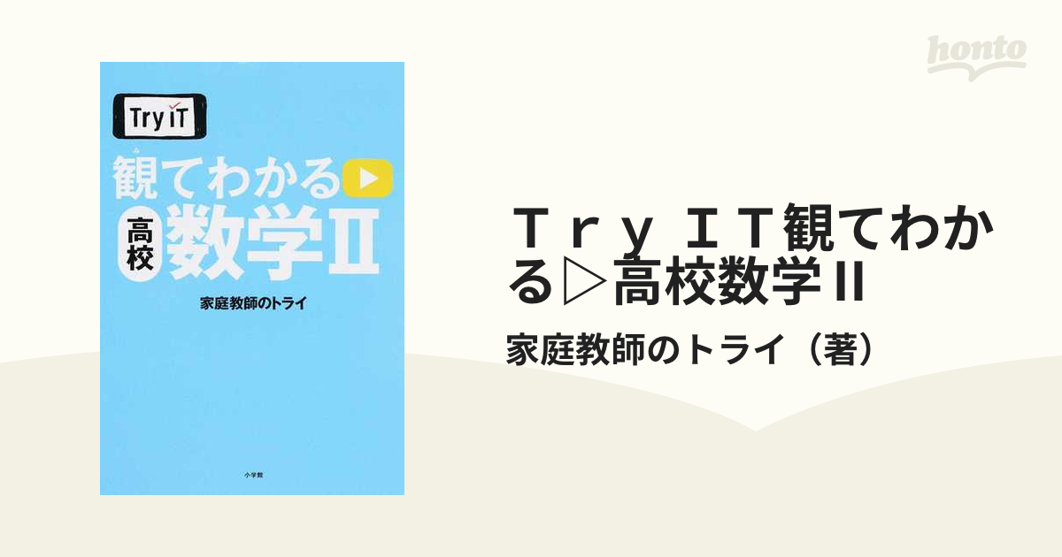 Try IT(トライイット) 観てわかる 高校数学II spazziomoveis.com.br