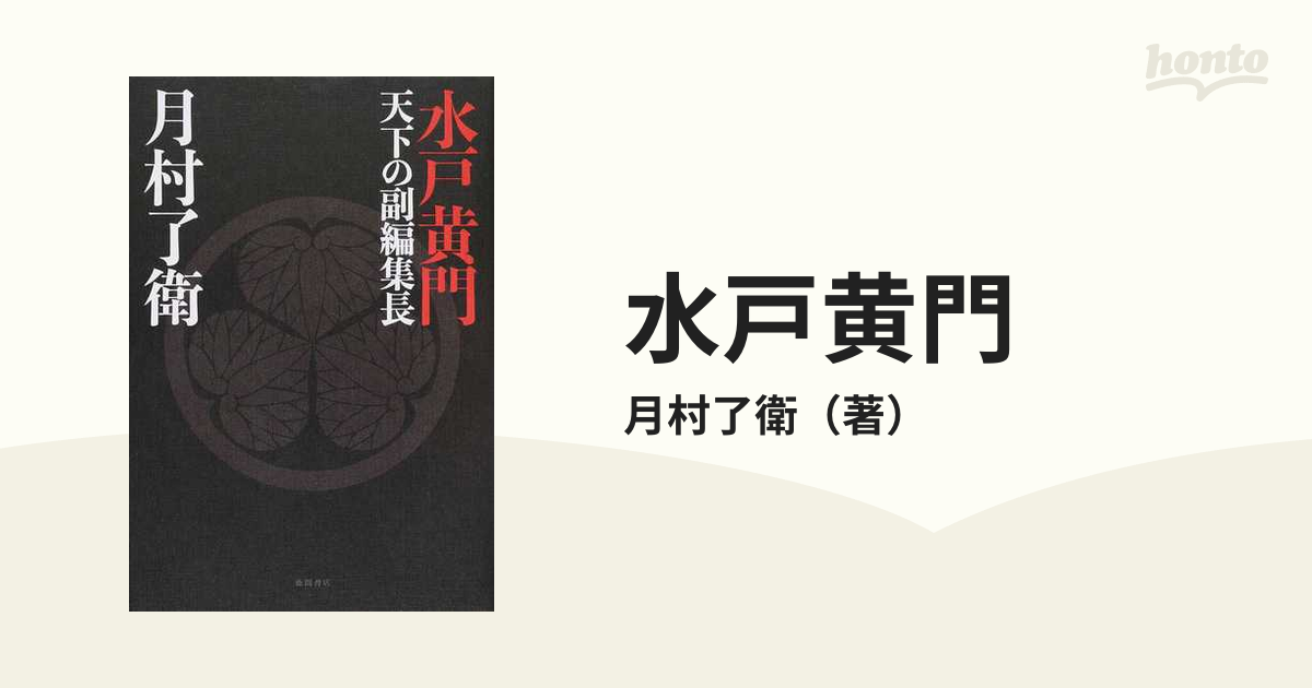 水戸黄門 天下の副編集長