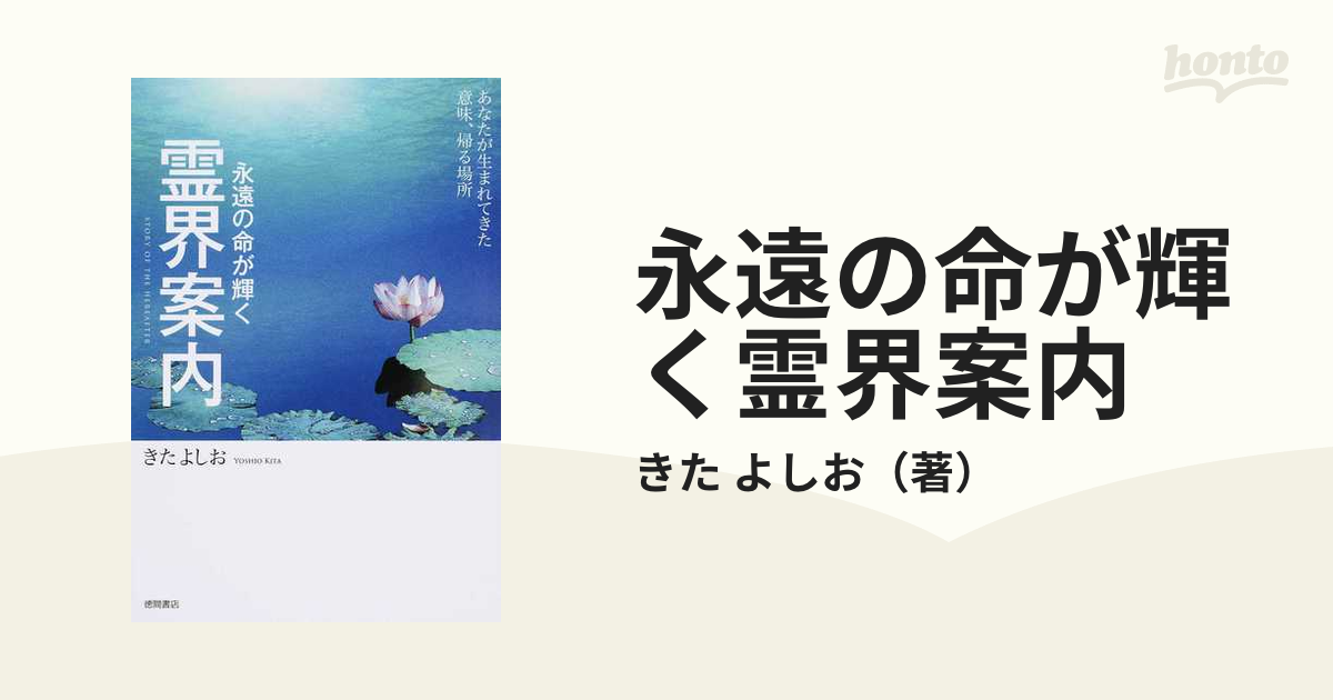 永遠の命が輝く霊界案内 あなたが生まれてきた意味、帰る場所