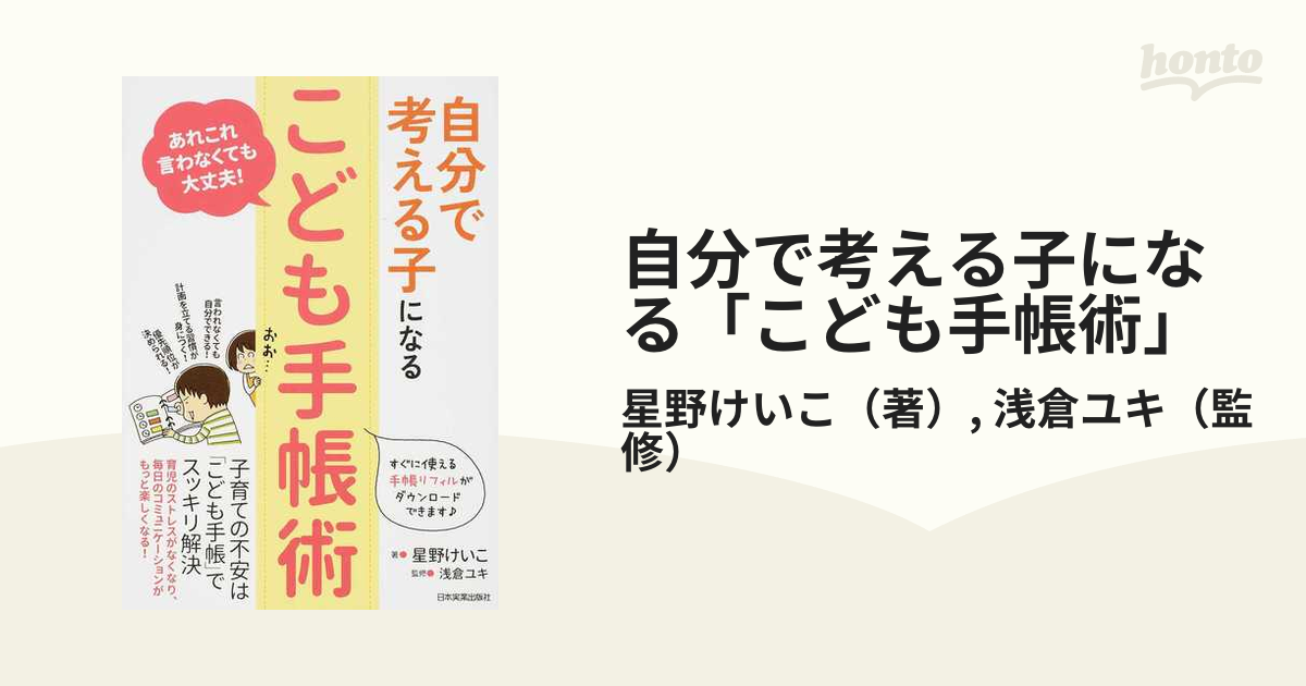 自分で考える子になる こども手帳術 あれこれ言わなくても大丈夫 の通販 星野けいこ 浅倉ユキ 紙の本 Honto本の通販ストア