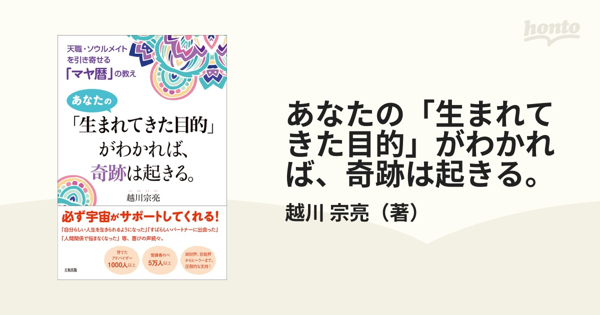 あなたの「生まれてきた目的」がわかれば、奇跡は起きる。 天職・ソウルメイトを引き寄せる「マヤ暦」の教え