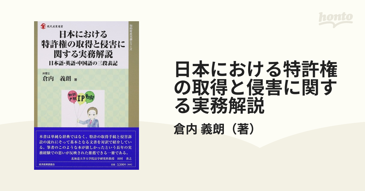 日本における特許権の取得と侵害に関する実務解説 日本語・英語・中国語の三段表記の通販/倉内 義朗 現代産業選書 紙の本：honto本の通販ストア