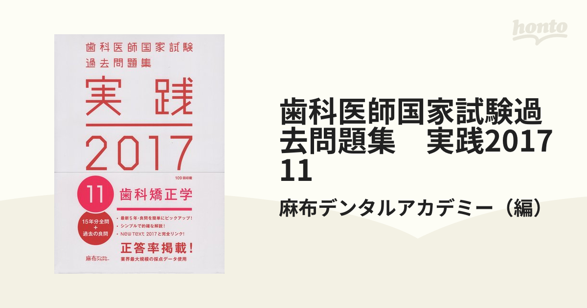 歯科医師国家試験過去問題集 実践2017 11 歯科矯正学の通販/麻布