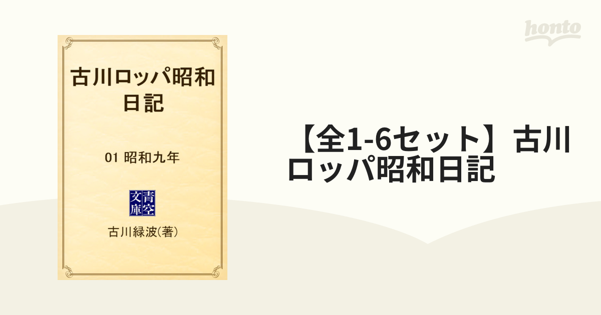 赤字特価セール - 古川ロッパ昭和日記 - ジャパン 役員:7344円