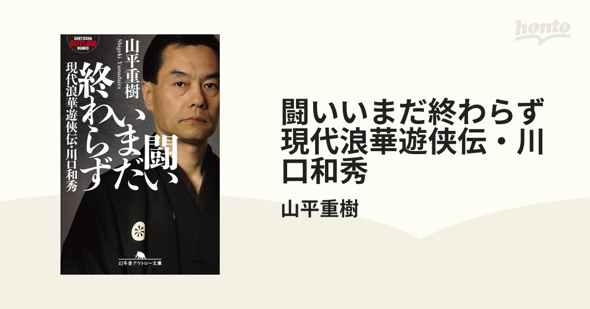 これぞアウトローノンフィクション！熱い闘いのなかに身を置く男たちの物語 - hontoブックツリー