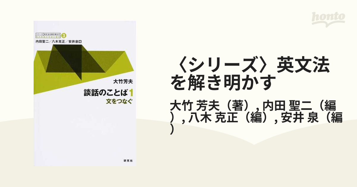 〈シリーズ〉英文法を解き明かす 現代英語の文法と語法 ３ 談話のことば １ 文をつなぐ