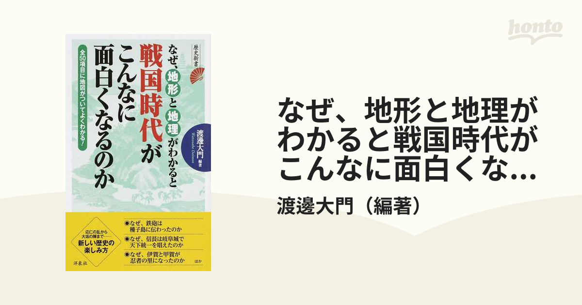 なぜ、地形と地理がわかると戦国時代がこんなに面白くなるのか 全５０項目に地図がついてよくわかる！