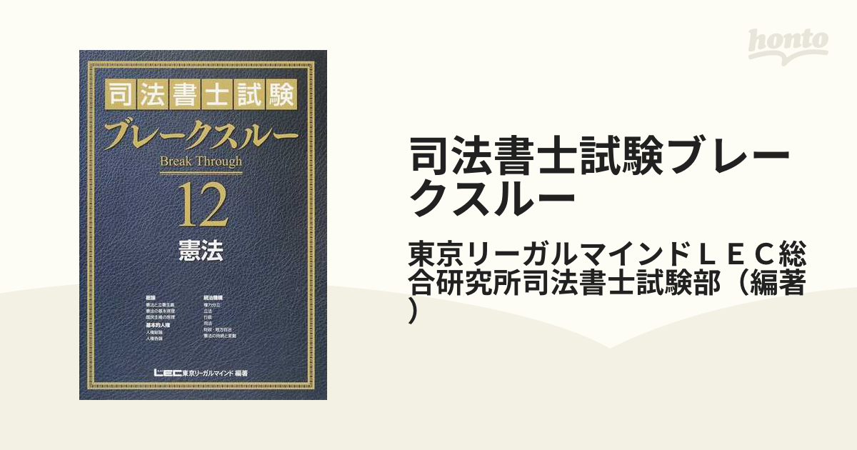 経典ブランド 司法書士試験 司法書士試験2019／12・ブレークスルー