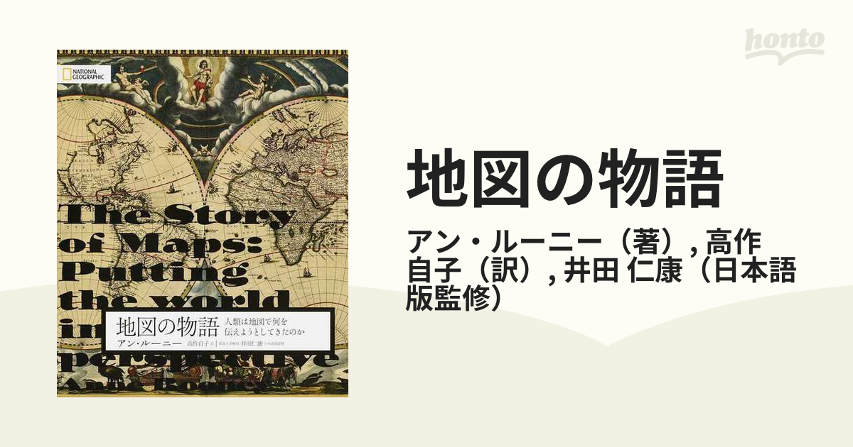 地図の物語 人類は地図で何を伝えようとしてきたのかの通販/アン