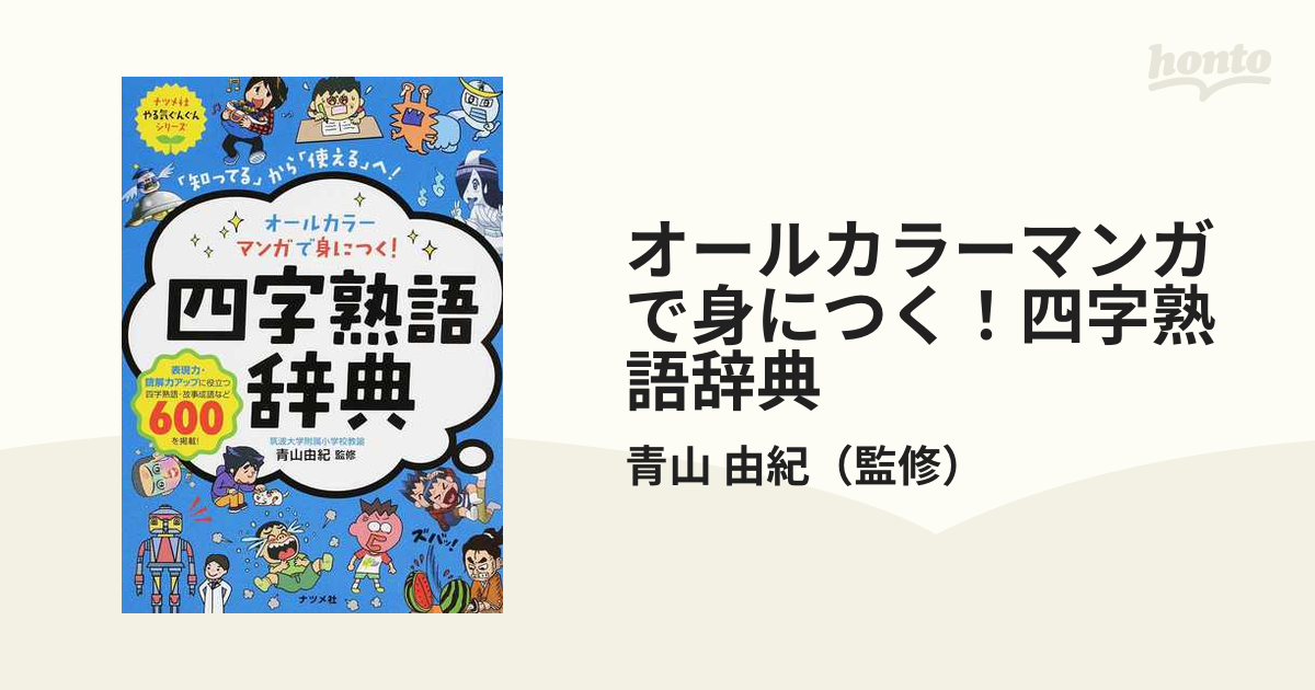 オールカラーマンガで身につく!ことわざ辞典 「知ってる」から「使える