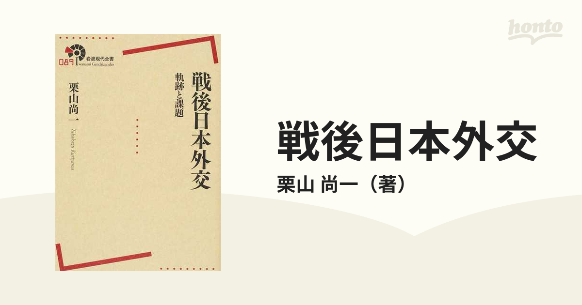 戦後日本外交 軌跡と課題の通販/栗山 尚一 - 紙の本：honto本の通販ストア