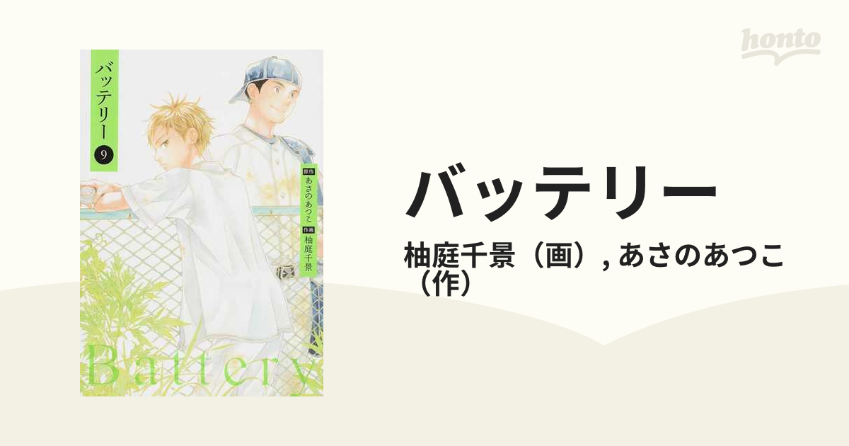 バッテリー ９ 単行本コミックス の通販 柚庭千景 あさのあつこ 単行本コミックス コミック Honto本の通販ストア