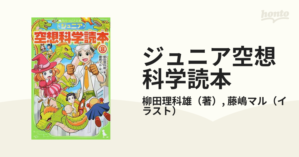 ジュニア空想科学読本8 - 人文