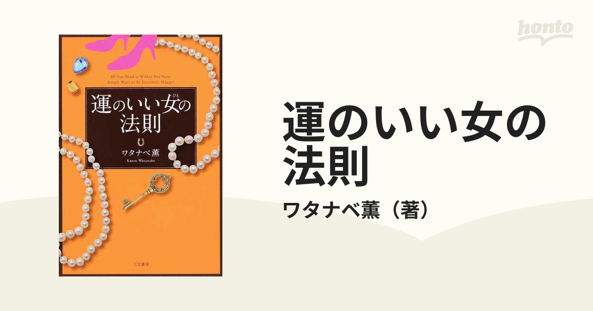 人生が変わる!「直感」の磨き方 - 文学・小説