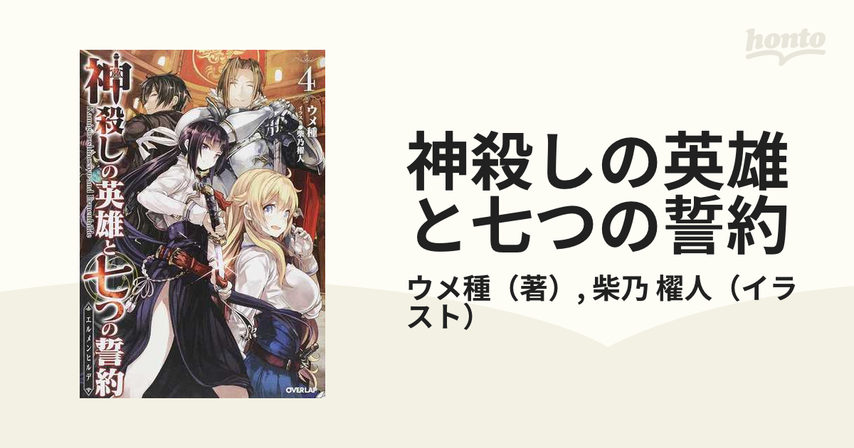 神殺しの英雄と七つの誓約 ４の通販 ウメ種 柴乃 櫂人 Overlap Novels 紙の本 Honto本の通販ストア