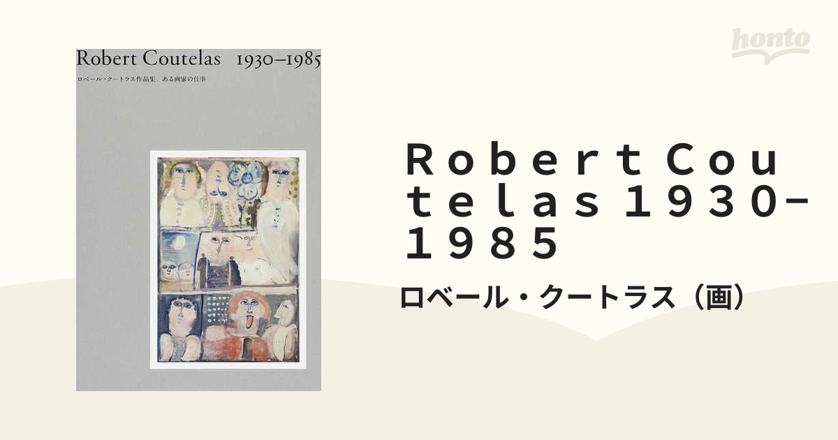 Ｒｏｂｅｒｔ Ｃｏｕｔｅｌａｓ １９３０−１９８５ ロベール・クートラス作品集 ある画家の仕事 １