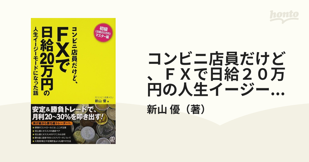 コンビニ店員だけど、FX で日給 20 万円の人生イージーモードになった