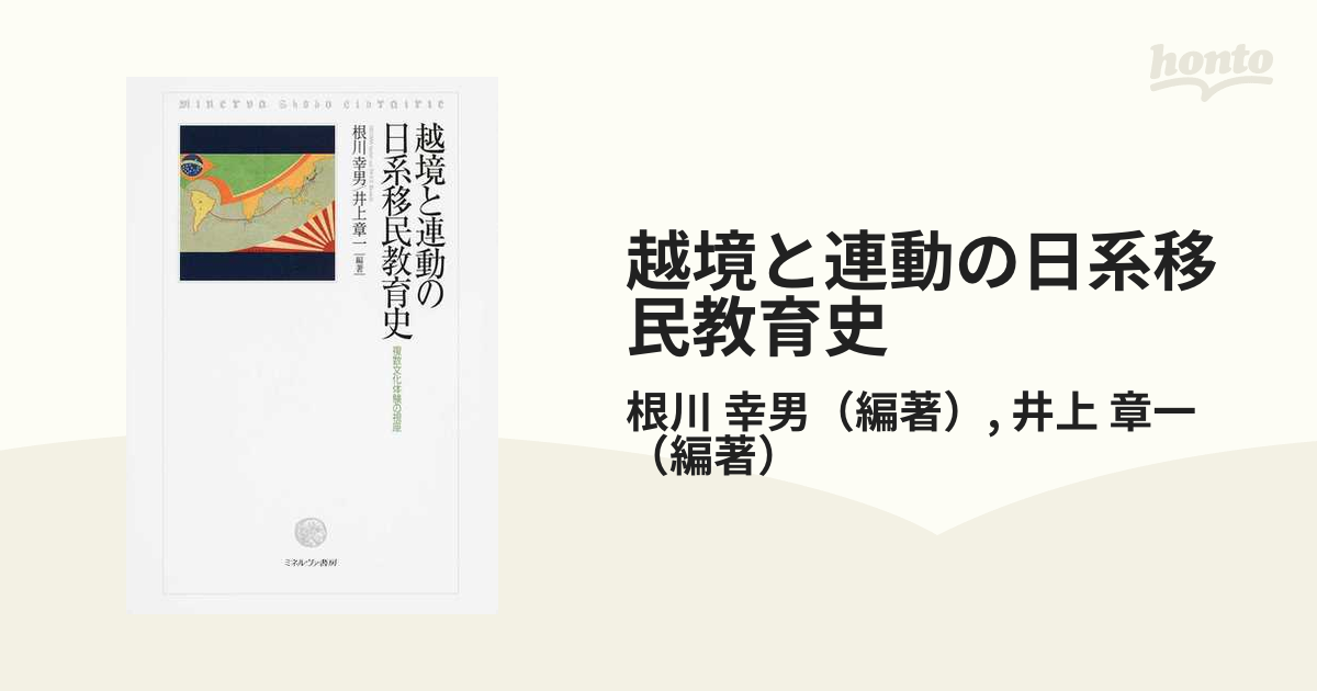 越境と連動の日系移民教育史 複数文化体験の視座