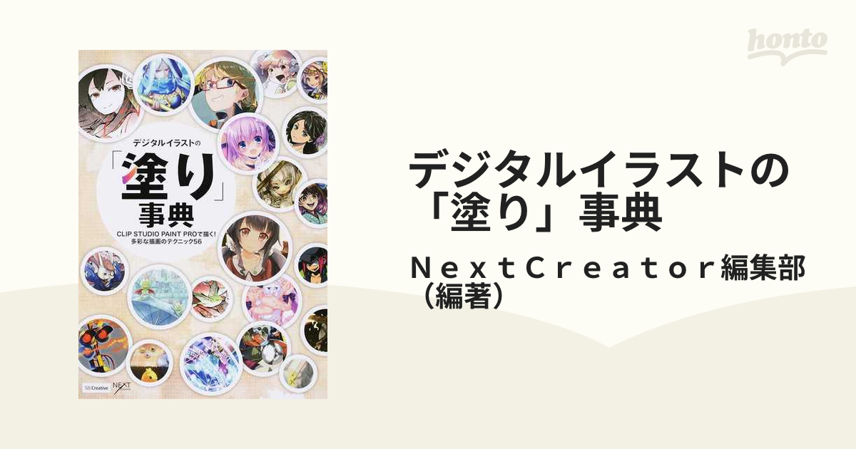 デジタルイラストの 塗り 事典 ｃｌｉｐ ｓｔｕｄｉｏ ｐａｉｎｔ ｐｒｏで描く 多彩な描画のテクニック５６の通販 ｎｅｘｔｃｒｅａｔｏｒ編集部 Next Creator 紙の本 Honto本の通販ストア