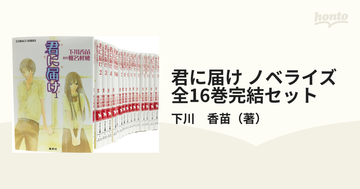 君に届け ノベライズ 全16巻完結セットの通販/下川 香苗 コバルト文庫