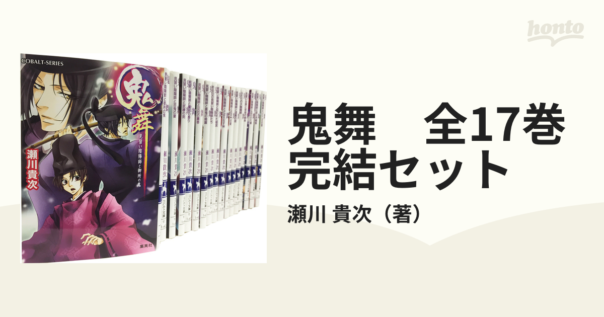 鬼舞 全17巻完結セットの通販/瀬川 貴次 コバルト文庫 - 紙の本：honto