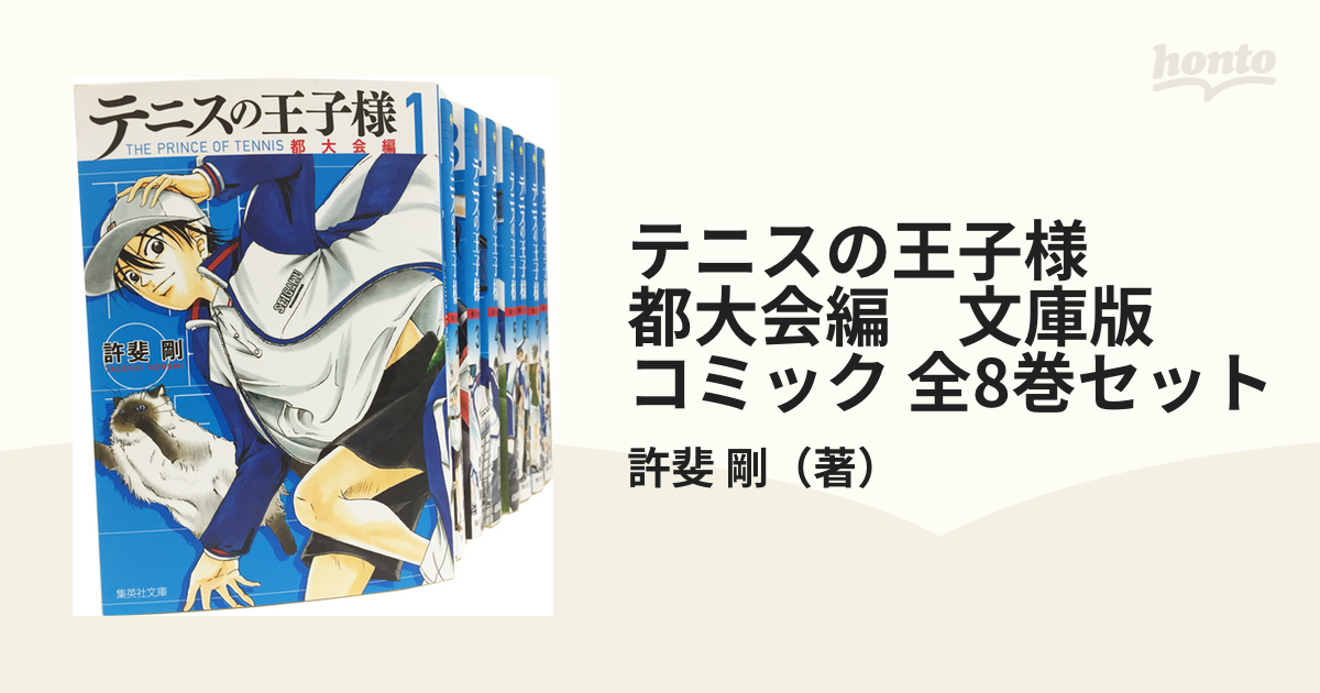 最新入荷 テニスの王子様 都大会編 全8巻 zppsu.edu.ph