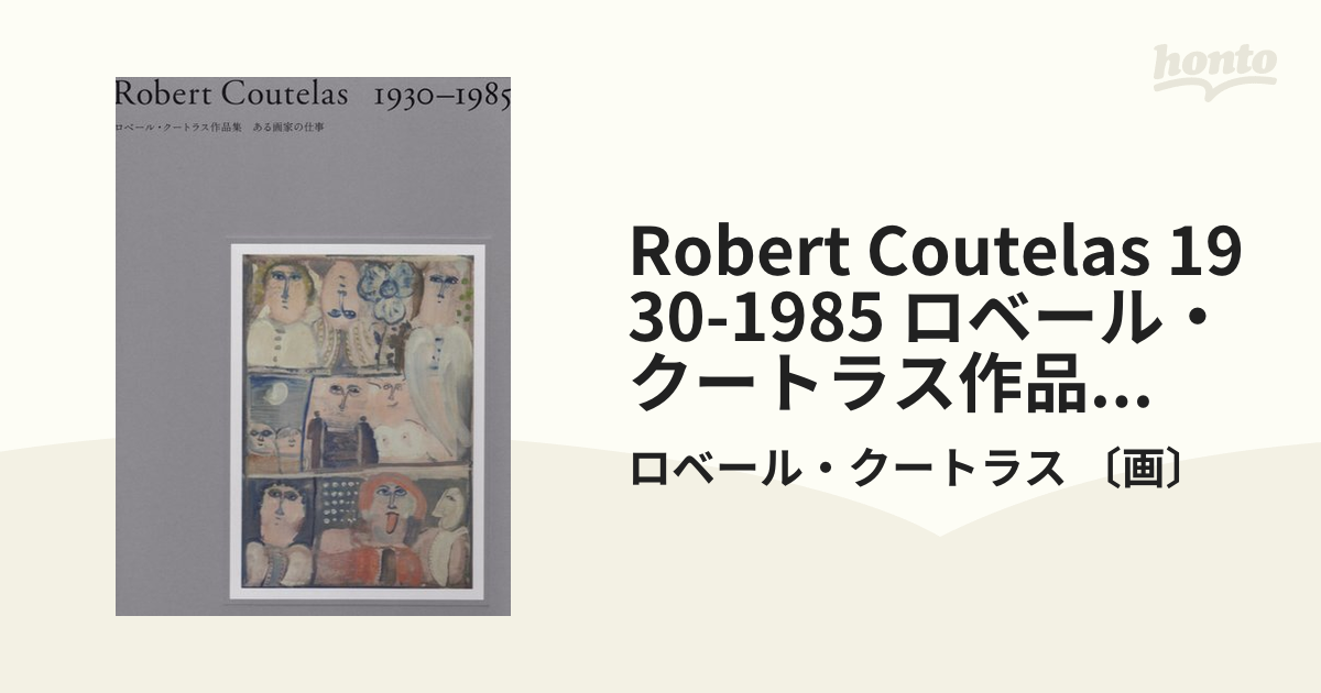 Robert Coutelas 1930-1985 ロベール・クートラス作品集　ある画家の仕事 2巻セット