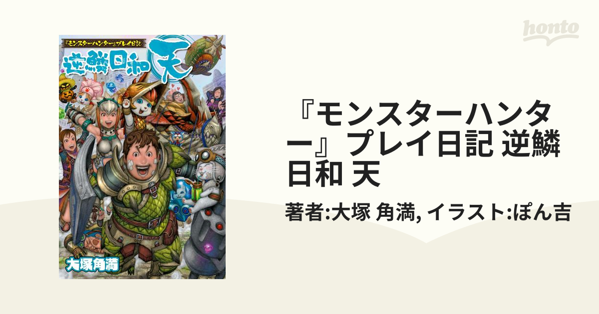 本日ももっと!逆鱗日和 : 『モンスターハンター』プレイ日記 - 趣味