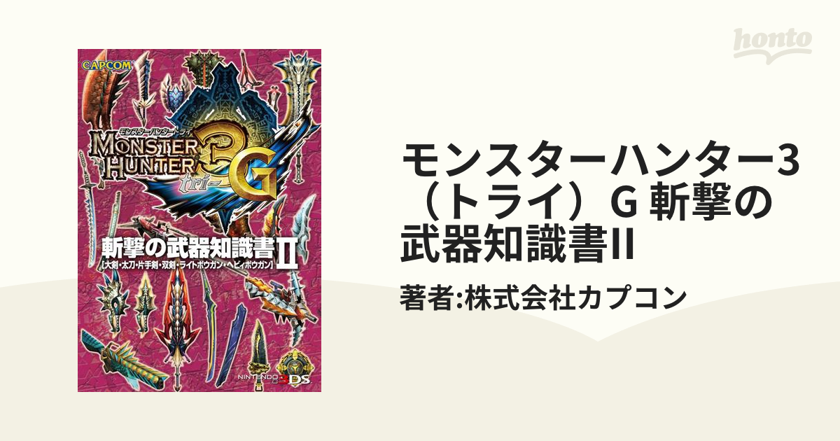 MONSTER HUNTER 武器知識書 ゲームソフト 【保証書付】 - ニンテンドー3DS