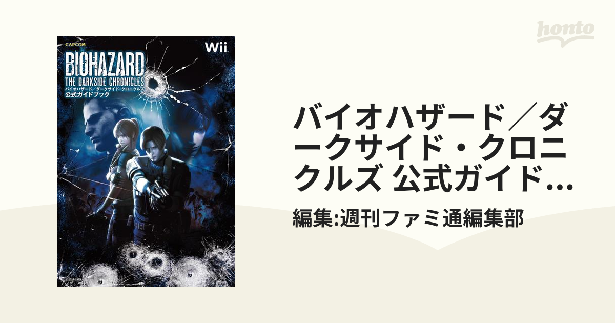 バイオハザード ダークサイド・クロニクルズ 公式ガイドブック - その他