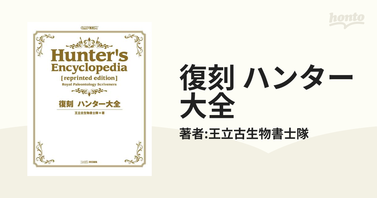 初版 限定ケース付き モンスターハンター 復刻 ハンター大全 モンハン