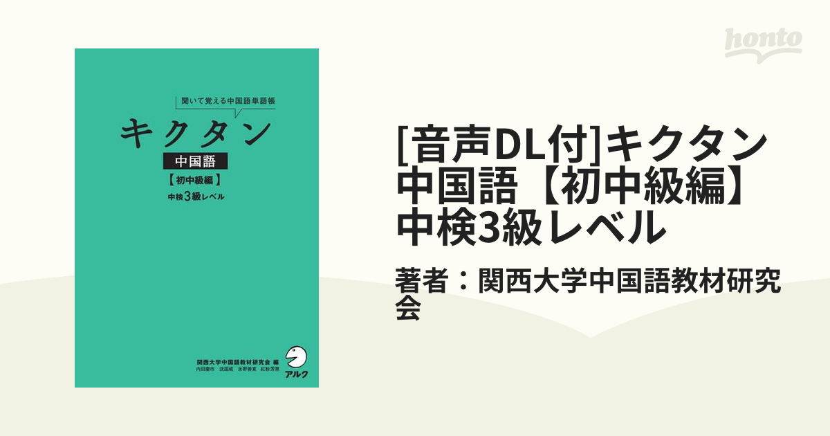 キクタン中国語 聞いて覚える中国語単語帳 上級編／内田慶市／沈国威