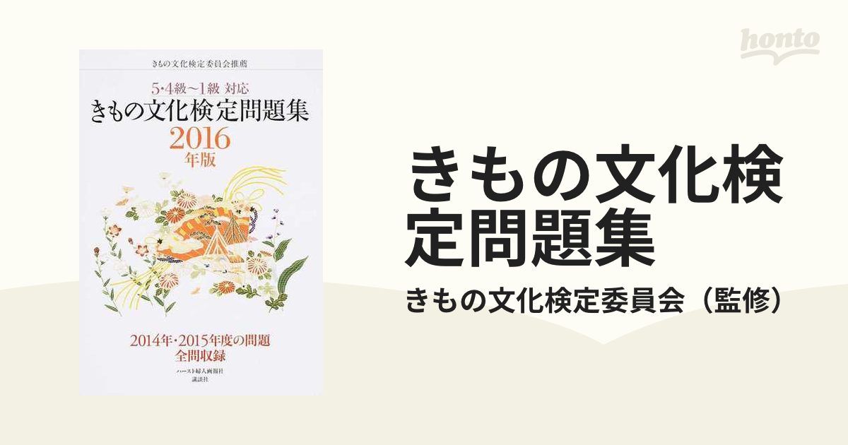 きもの文化検定問題集 ２０１６年版の通販/きもの文化検定委員会 - 紙