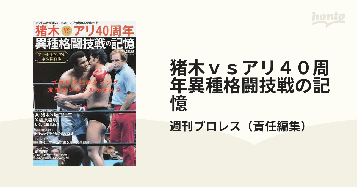 猪木ｖｓアリ４０周年異種格闘技戦の記憶 アントニオ猪木ｖｓモハメド・アリ４０周年記念特別号 アリ・ザ・メモリアル 永久保存版