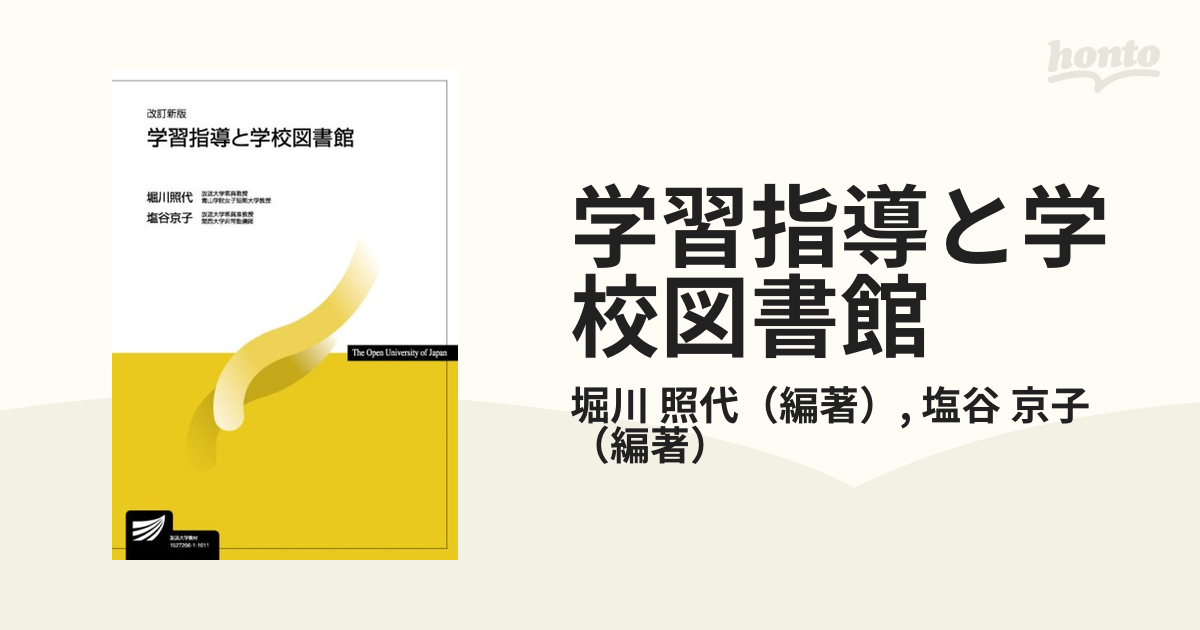 学習指導と学校図書館 改訂新版の通販/堀川 照代/塩谷 京子 - 紙の本