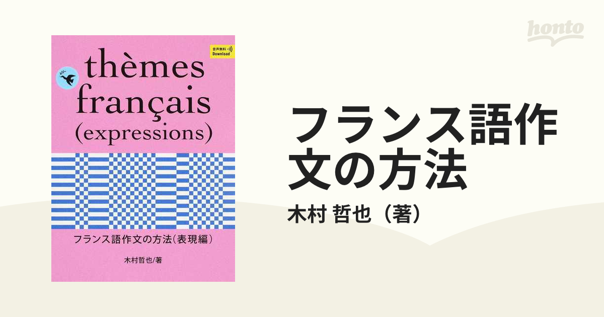 フランス語作文の方法 表現編の通販/木村 哲也 - 紙の本：honto本の