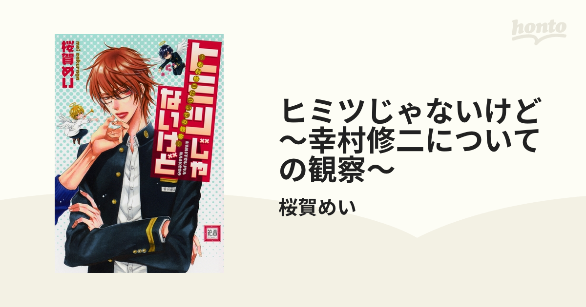 ヒミツじゃないけど 幸村修二についての観察 の電子書籍 Honto電子書籍ストア