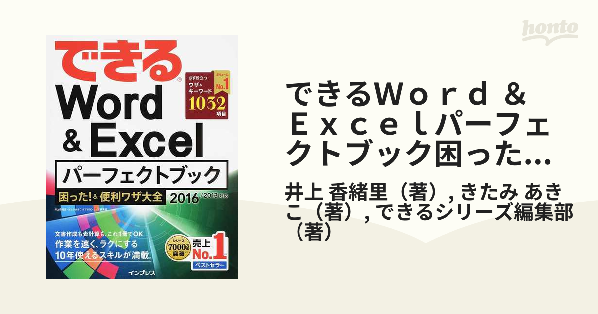 できるＷｏｒｄ ＆ Ｅｘｃｅｌパーフェクトブック困った！＆便利ワザ