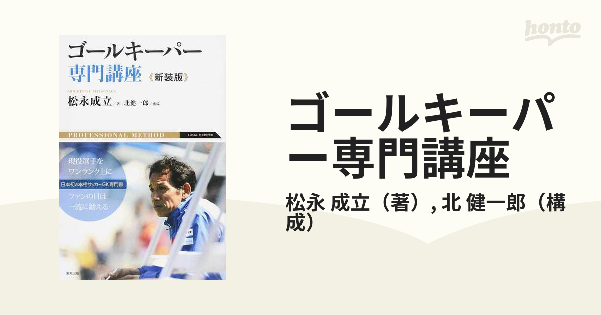 ゴールキーパー専門講座 新装版の通販/松永 成立/北 健一郎 - 紙の本