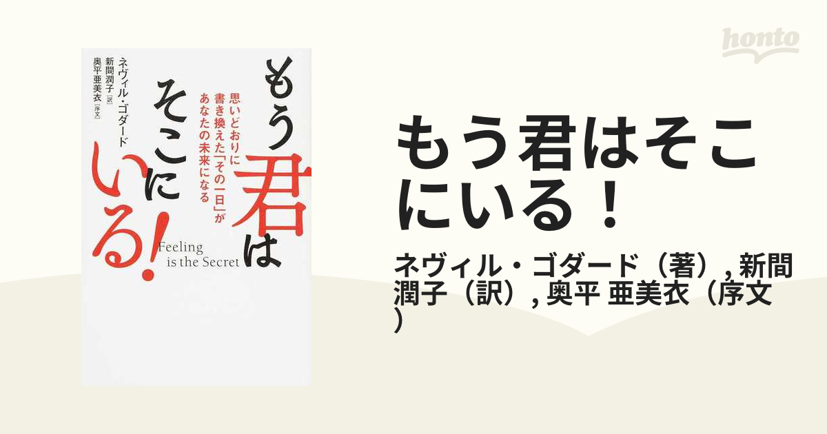 もう君はそこにいる！ 思いどおりに書き換えた「その一日」があなたの未来になる