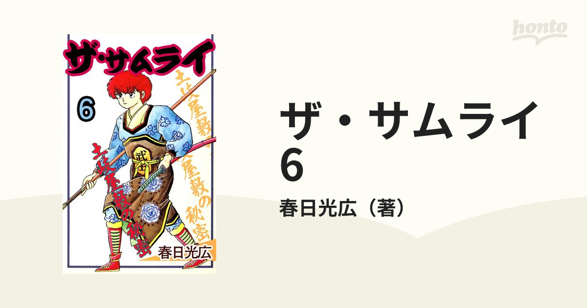 ザ・サムライ 全20巻 春日光広 - 全巻セット