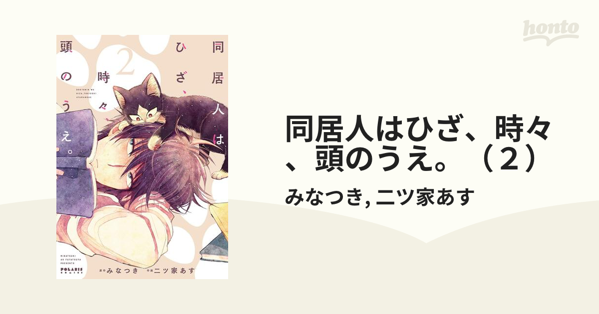 同居人はひざ、時々、頭のうえ。 - その他