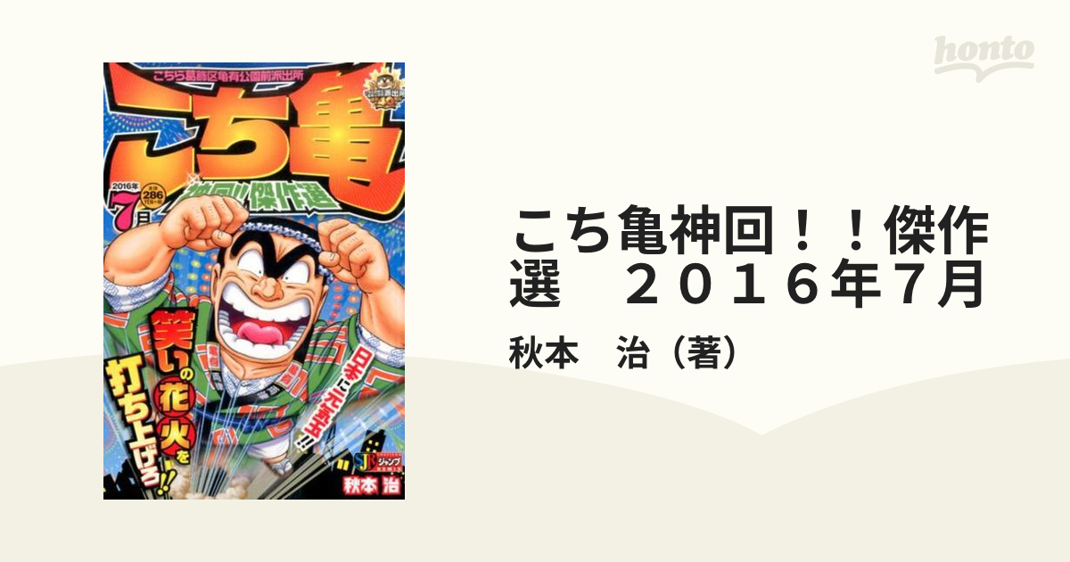 こち亀 神回!!傑作選 2016年8月 - 青年漫画