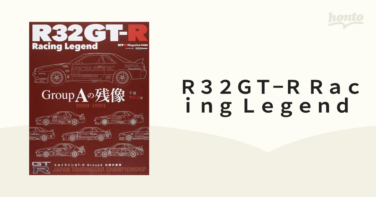 Ｒ３２ＧＴ−Ｒ Ｒａｃｉｎｇ Ｌｅｇｅｎｄ Ｇｒｏｕｐ Ａの残像 下巻 マシン編